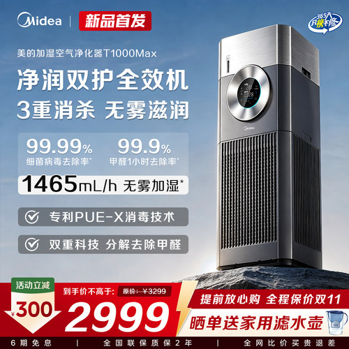 美的加湿除菌空气净化器T1000Max