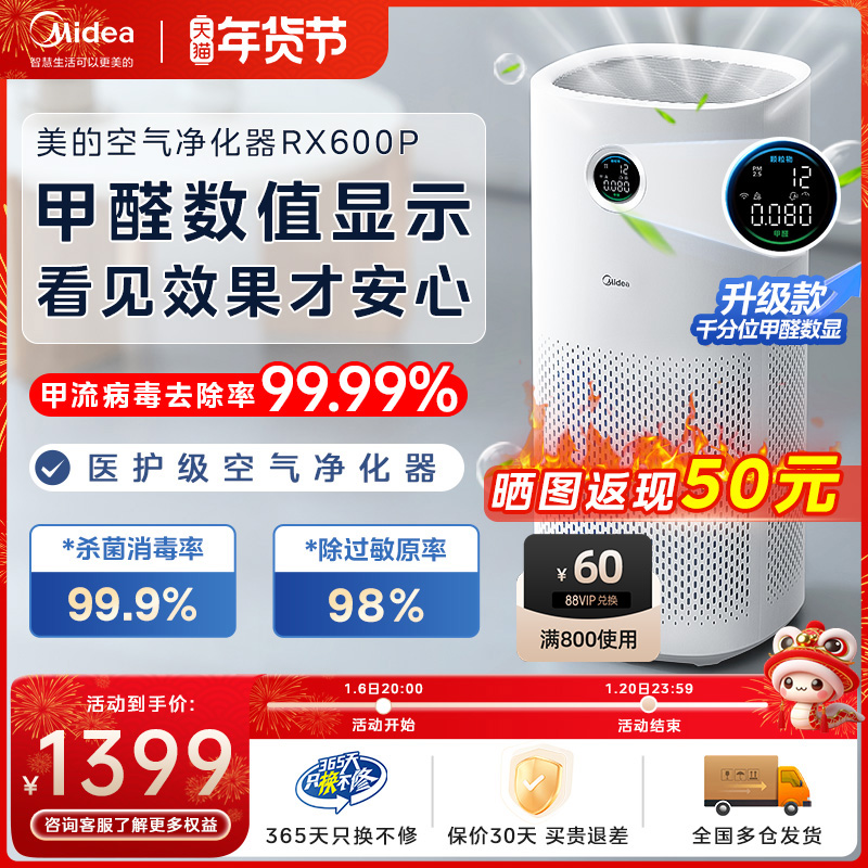 美的空气净化器RX600P除甲醛数显家用宠物去吸烟除菌医护级净化机