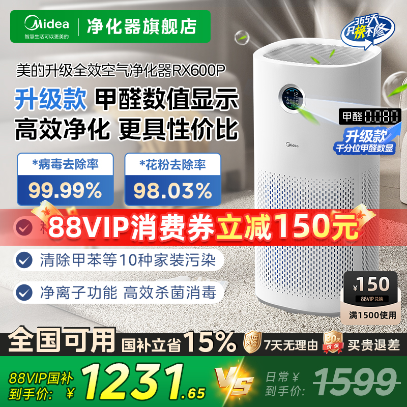 美的空气净化器家用除甲醛数显吸烟异味猫毛除病菌过敏原RX600P