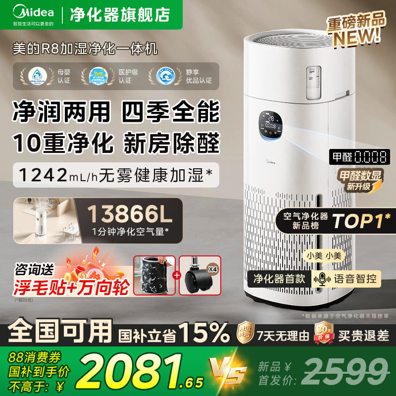新品美的R8加湿净化一体机除甲醛烟味过敏原吸猫毛家用空气净化器
