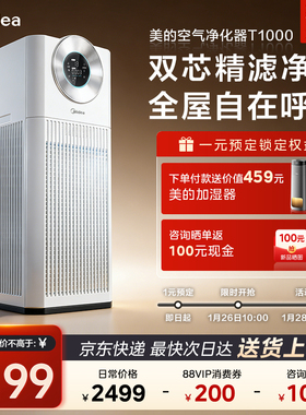 【重磅新品】美的空气净化器T1000双芯除异味家用除醛净化机吸烟