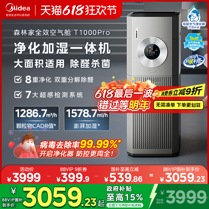 美的空气净化器T1000Pro大面积家用杀菌除醛异味无雾加湿一体机