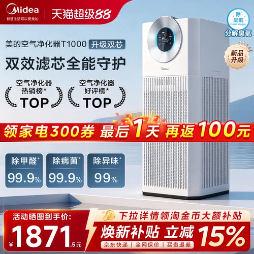 美的双芯全效空气净化器T1000