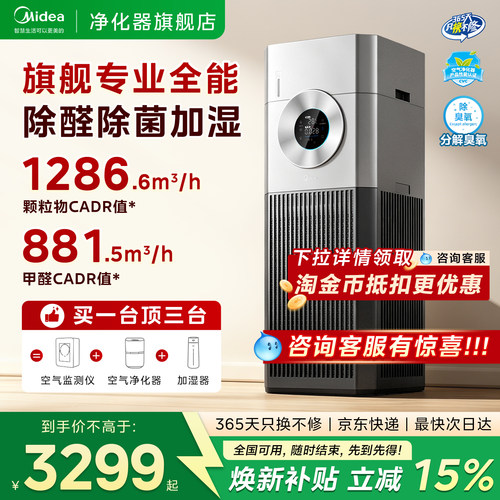 美的大面积除甲醛杀菌加湿一体机