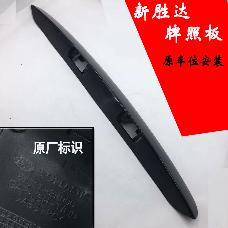 新胜达尾门饰条牌照灯后摄像头固定底座后牌照灯支架尾门饰板全新