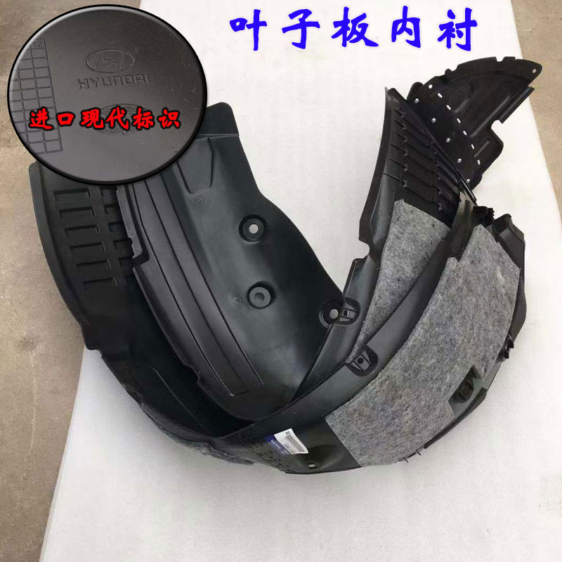 现代全新胜达格锐叶子板内衬