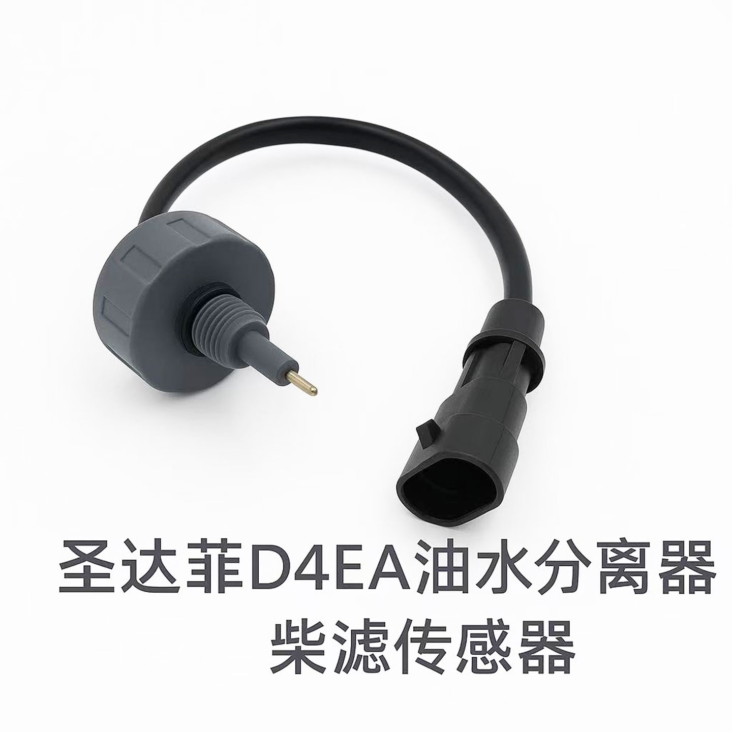 华泰圣达菲2.0T D4EA柴滤传感器柴油滤传感器油水分离器全新