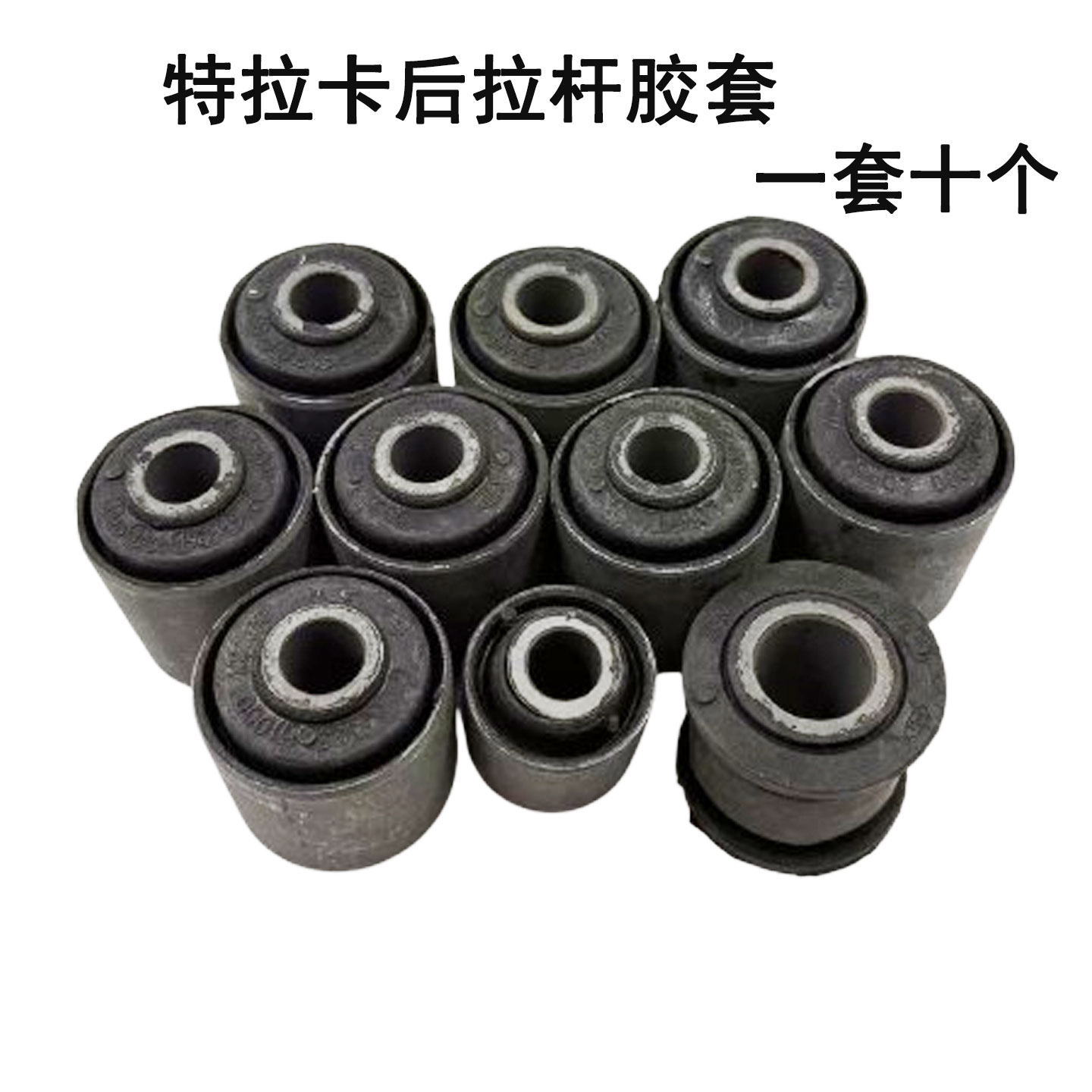 华泰特拉卡后桥拉杆胶套