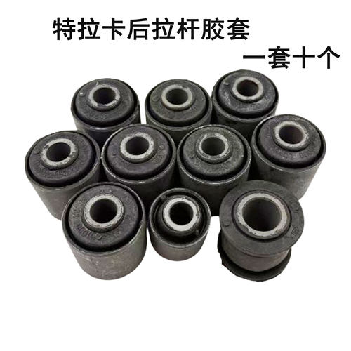 华泰特拉卡后桥拉杆胶套