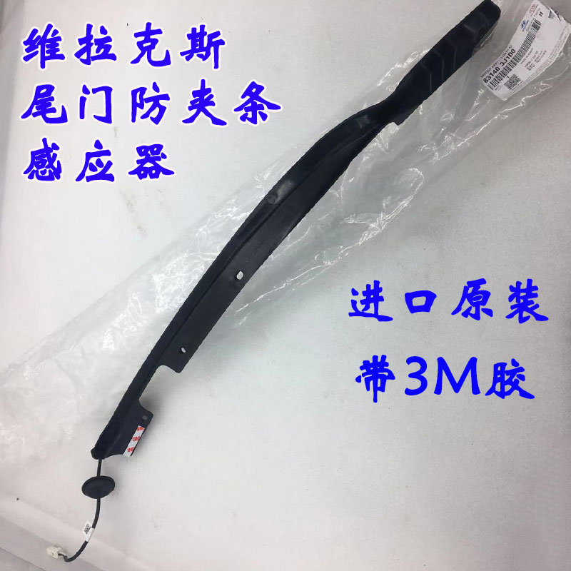 维拉克斯后尾门防夹手线束后备箱防夹手线感应线电动尾门防夹全新