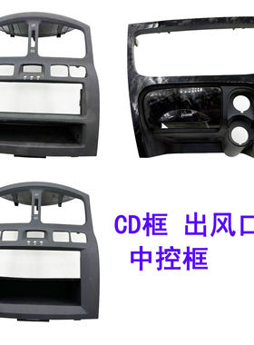 华泰圣达菲DVD框 仪表台中间出风口框 空调面板框CD框华泰原厂