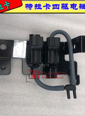 适用特拉卡华泰特拉卡 2.5 2.4 CADS阀差速器拉线四驱电磁阀进口