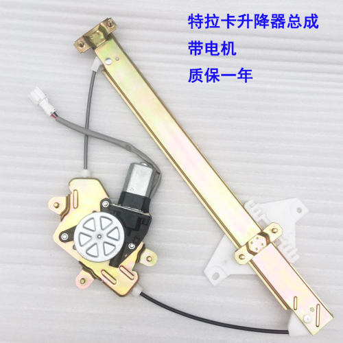 华泰特拉卡升降器特拉卡玻璃升降器车窗摇机升降电机总成全新配件