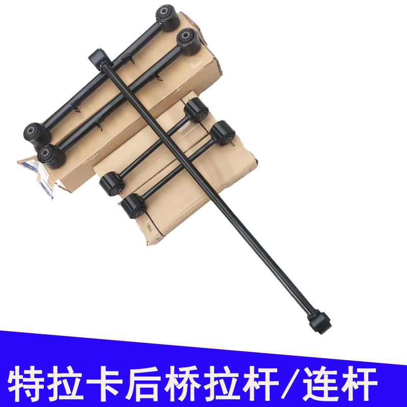 华泰特拉卡后桥拉杆后桥五连杆后稳定杆拉杆总成原装进口底盘配件