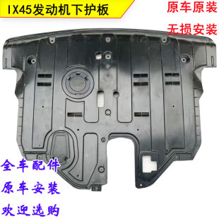 适用现代全新胜达IX45发动机下护板车底下塑料防护板底板全新配件