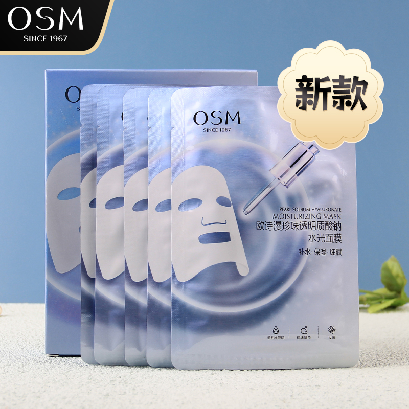 保湿补水精华水光提亮面膜欧诗漫