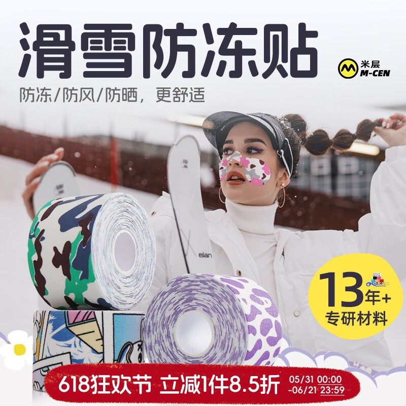 滑雪防冻脸贴冬季户外防晒护脸贴单板双板肌肉贴运动绷带健身胶带
