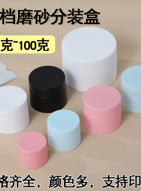 5g30g15g面霜PP磨砂塑料膏霜瓶化妆品样品分装盒分装瓶面膜盒100g