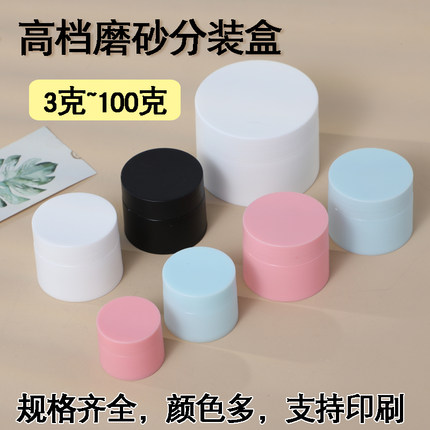 5g30g15g面霜PP磨砂塑料膏霜瓶化妆品样品分装盒分装瓶面膜盒100g