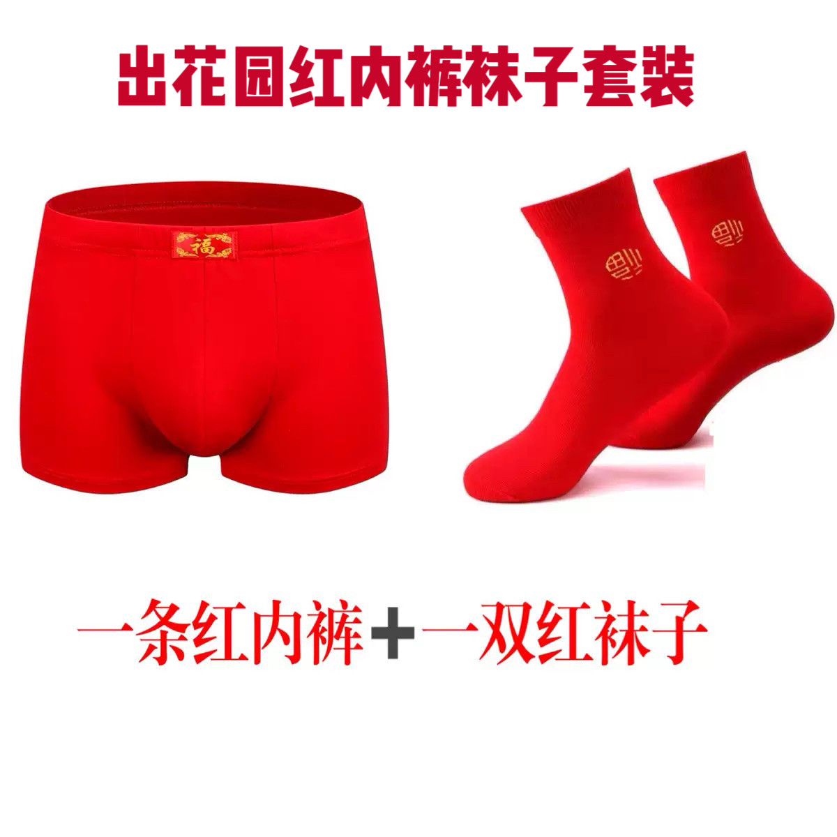 潮汕出花园用品15岁男孩红色内裤袜子套装男本命年纯棉大码平角裤