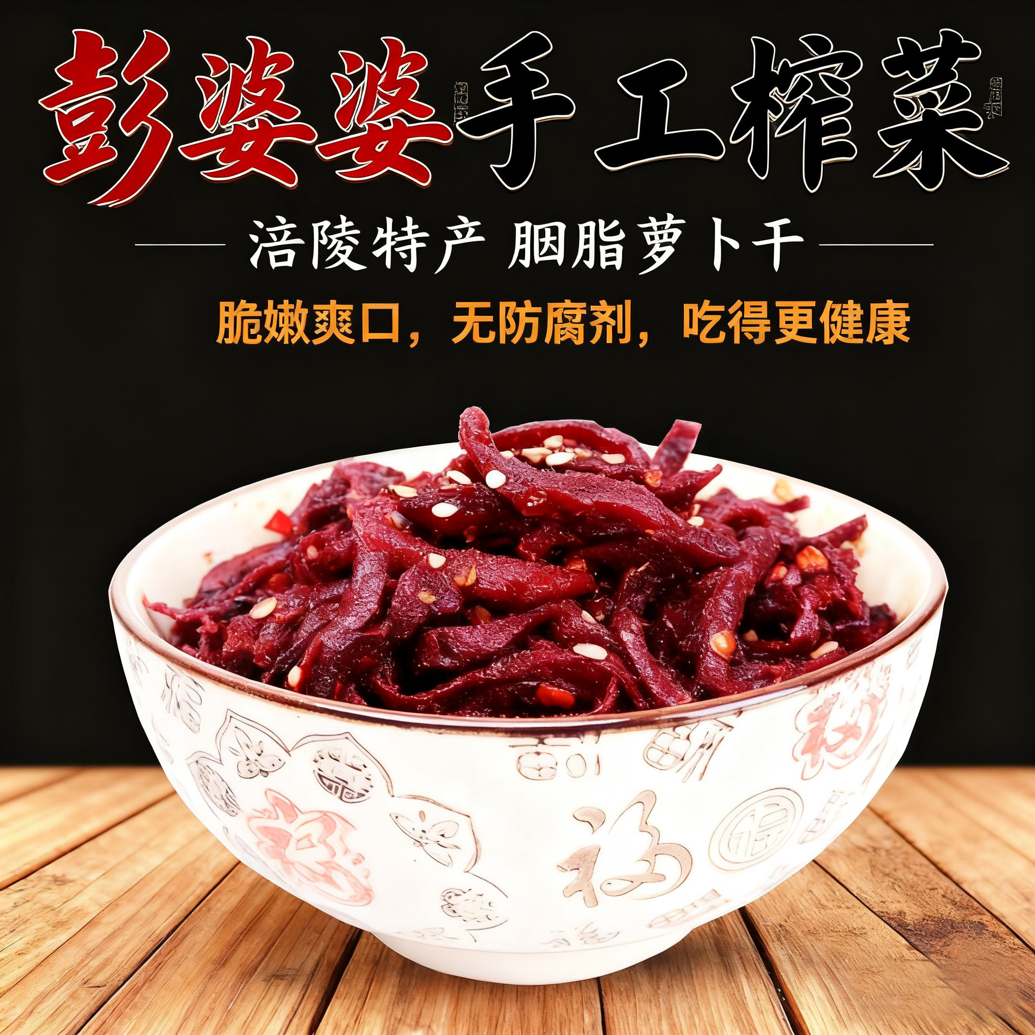 彭婆婆涪陵麻辣胭脂萝卜干农家手工自制袋装脆爽红色下饭菜榨菜