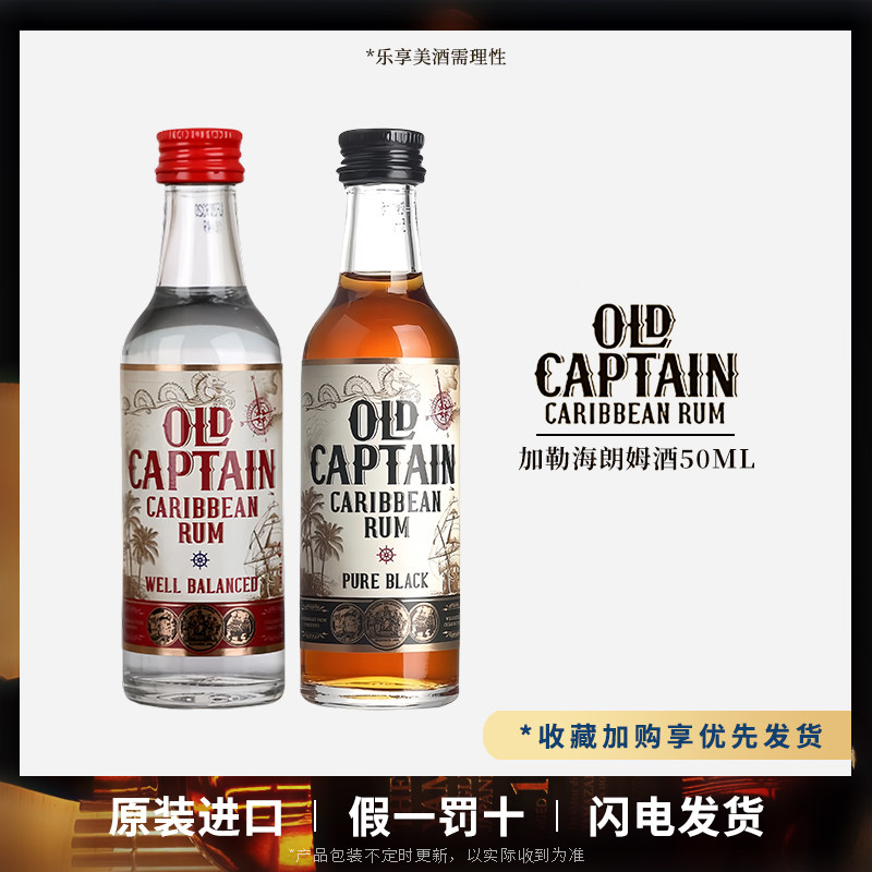 加勒海老船长黑朗姆酒50mL加勒海白朗姆酒小酒伴便利店调酒基酒