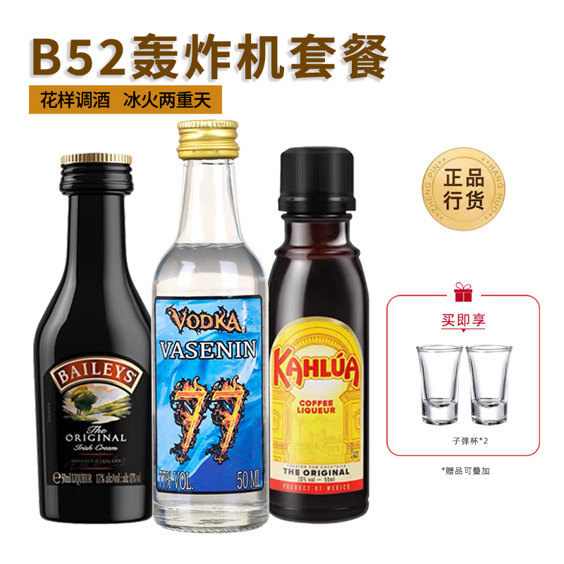 B52轰炸机鸡尾酒套餐小瓶调酒