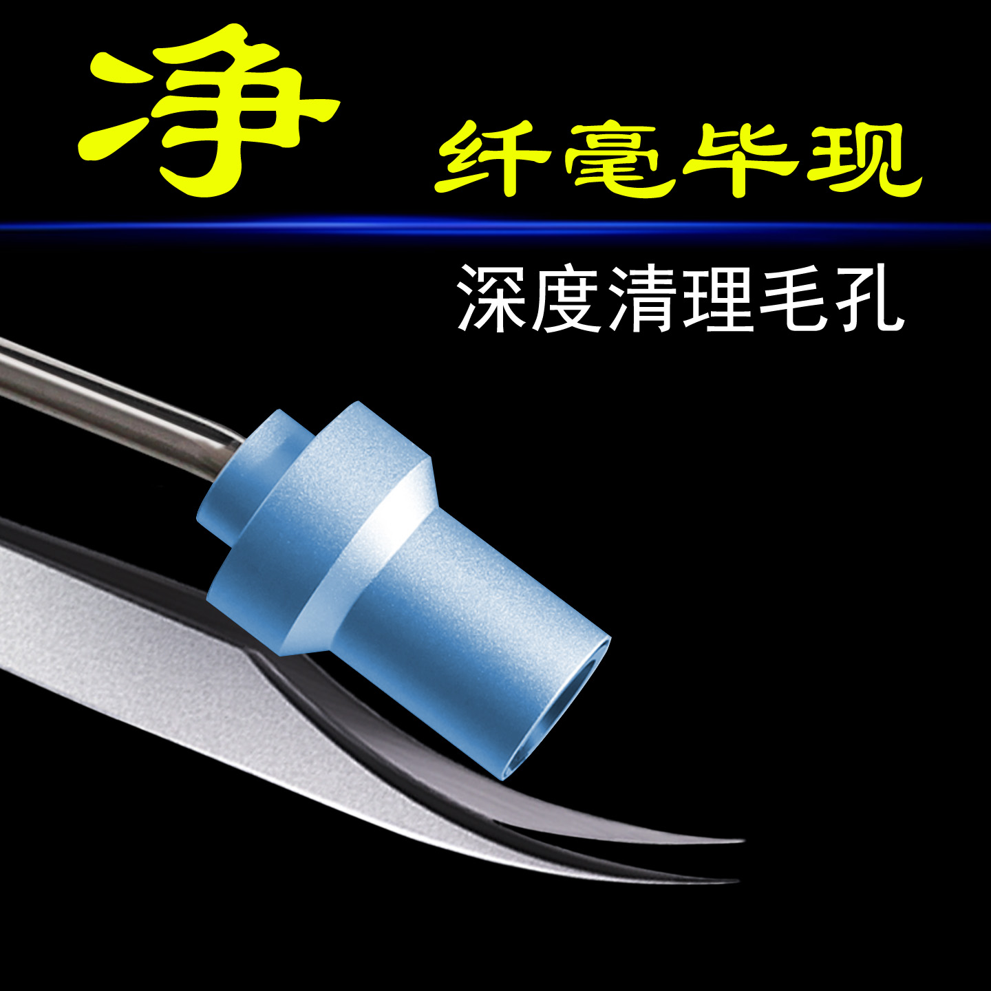 巴令可视细胞夹，看清楚，拔粉刺