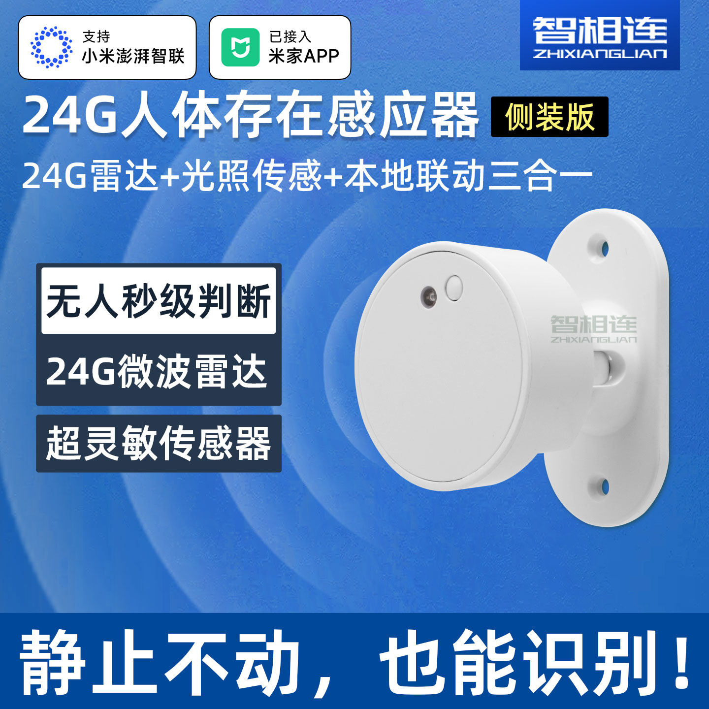 雷达24G人体存在传感器侧装多功能已接入米家APP场景自动化联动