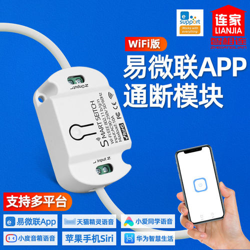 WiFi版开关易微联智能通断器