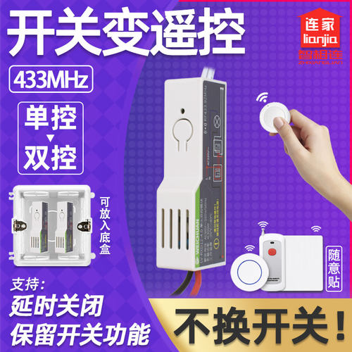 智相连LU遥控开关模块单火线单控改双控改三控无线开关家用灯具 - 封面