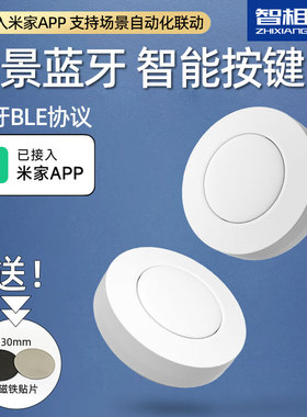 已接入米家app场景圆形按键无线开关自动化联动PTX蓝牙mesh