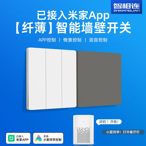接入米家app智能墙壁面板开关