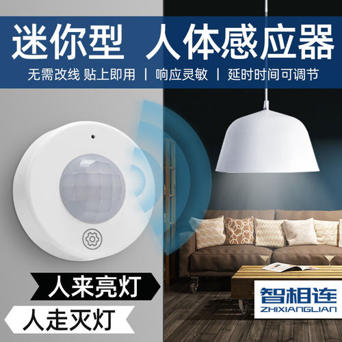 智相连自动感应开关灯无线感应器