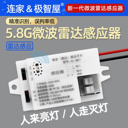 连家微波雷达感应开关智能人体自动感应器家用光感应模块85-220V