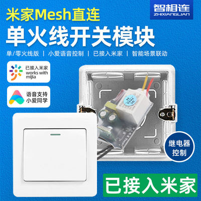 适用于米家appmesh开关改造模块