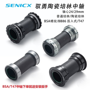 SENICX驭勇中空中轴公路自行车T47/BSA/BB86陶瓷培林DUB/24MM中轴