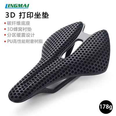 凌迈碳纤维3D打印坐垫底价尝鲜
