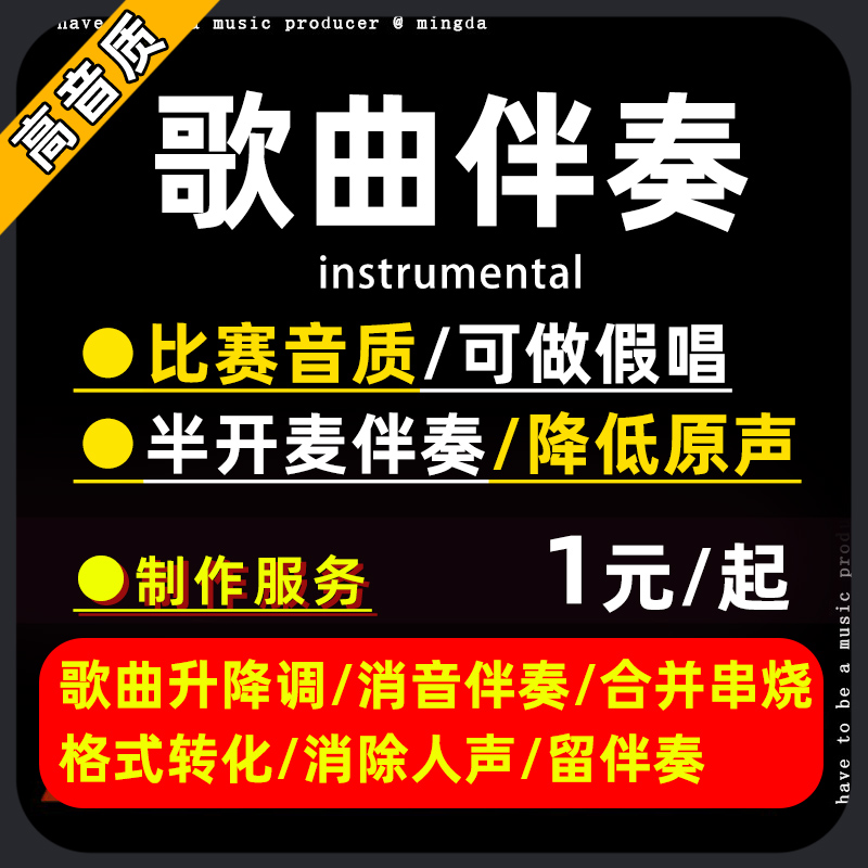 歌曲伴奏音乐消音伴奏制作去原唱人声干声提取消除半开麦伴奏制作