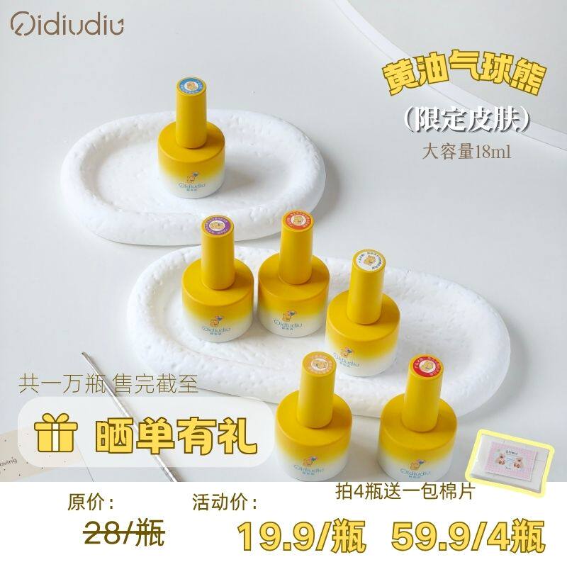 柒丢丢黄油气球熊限定美甲胶