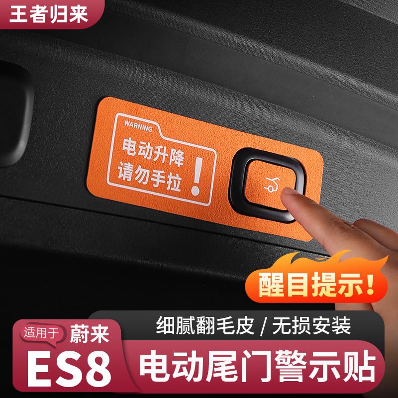 适用26款蔚来ES8电动尾门提示贴ES6ET5T后备箱警示贴车内用品配件