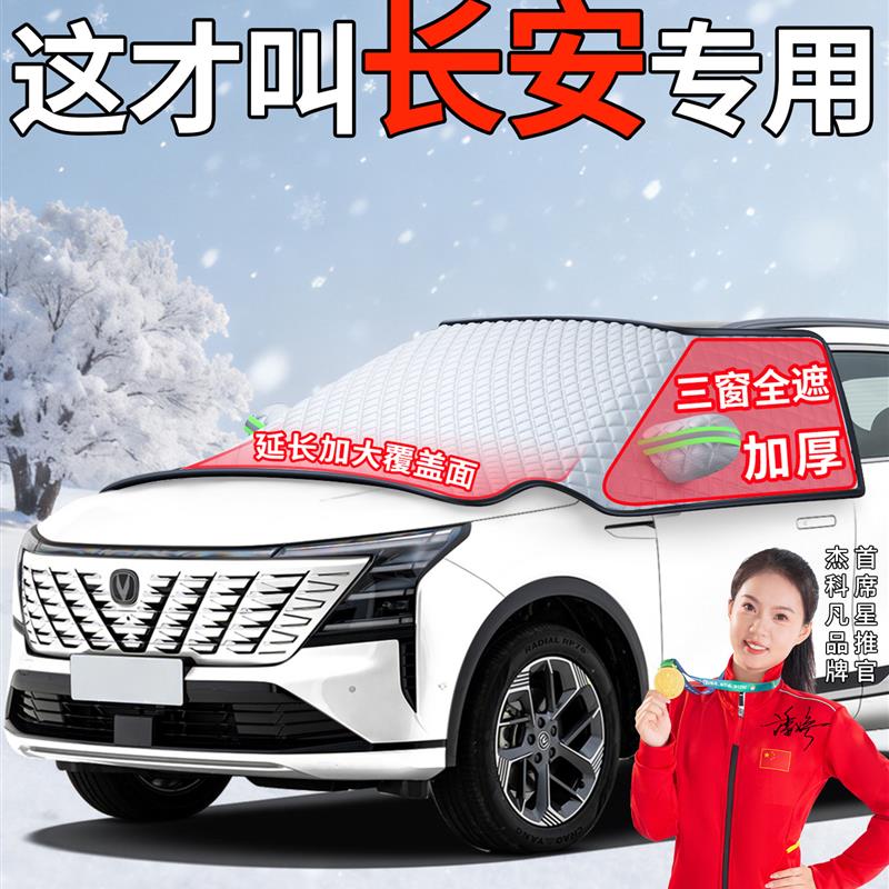 适用长安逸动CS75PLUS欧尚Z6汽车前挡风玻璃UNIV防冻罩CS55遮雪挡