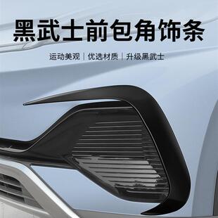 比亚迪元plus智驾版黑武士外观套件EV前脸刀锋饰条改装黑化装饰贴