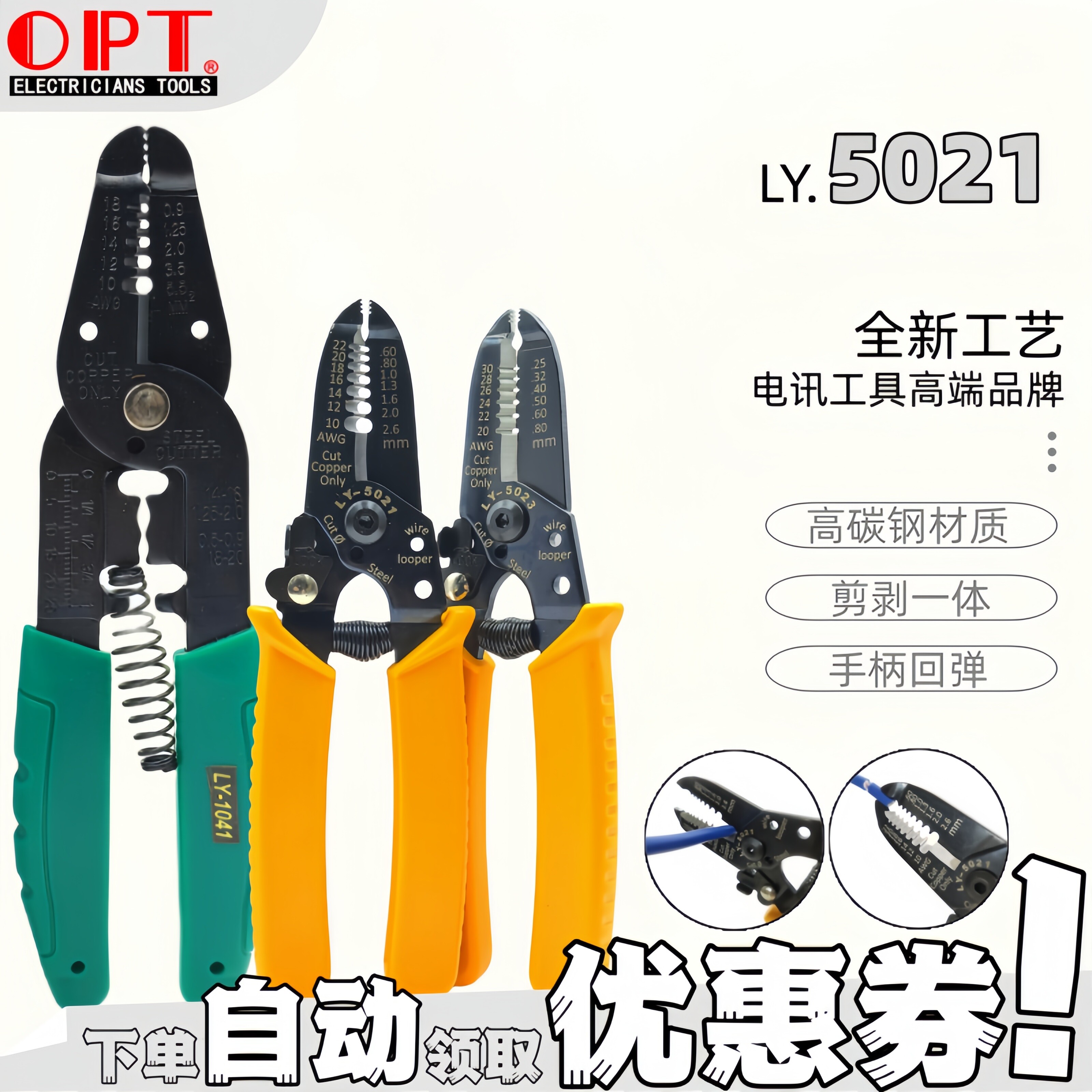 台湾OPT进口多用剥线钳LY-5021多功能剥皮剪钳子电线快速脱皮工具