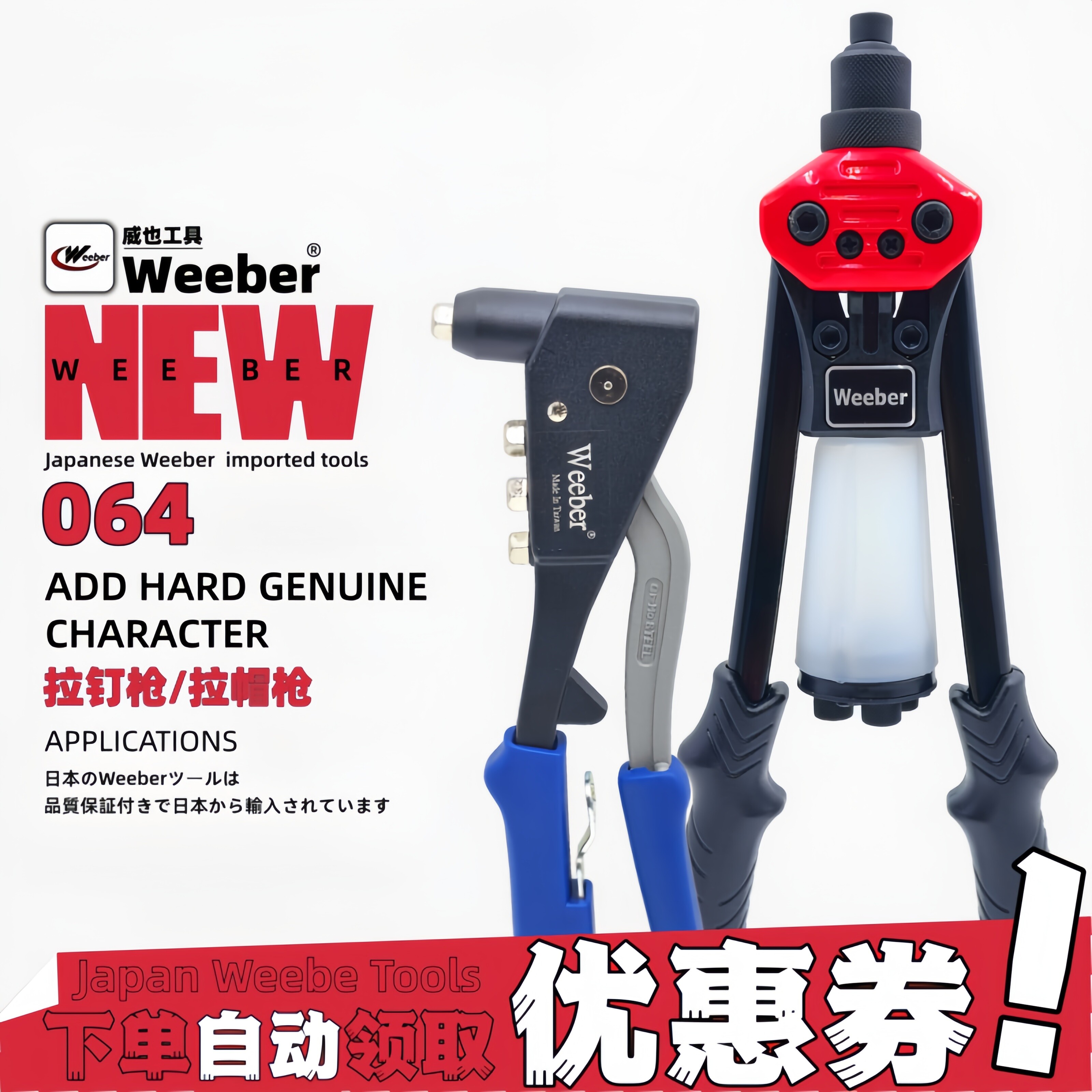 日本weeber威也WE-064进口拉钉枪手动铝质不锈钢抽芯钉门窗铆钉钳