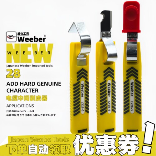 威也进口电线缆中间剥皮器