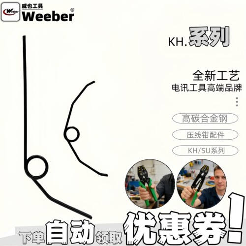 日本Weeber威也原装压线钳弹簧