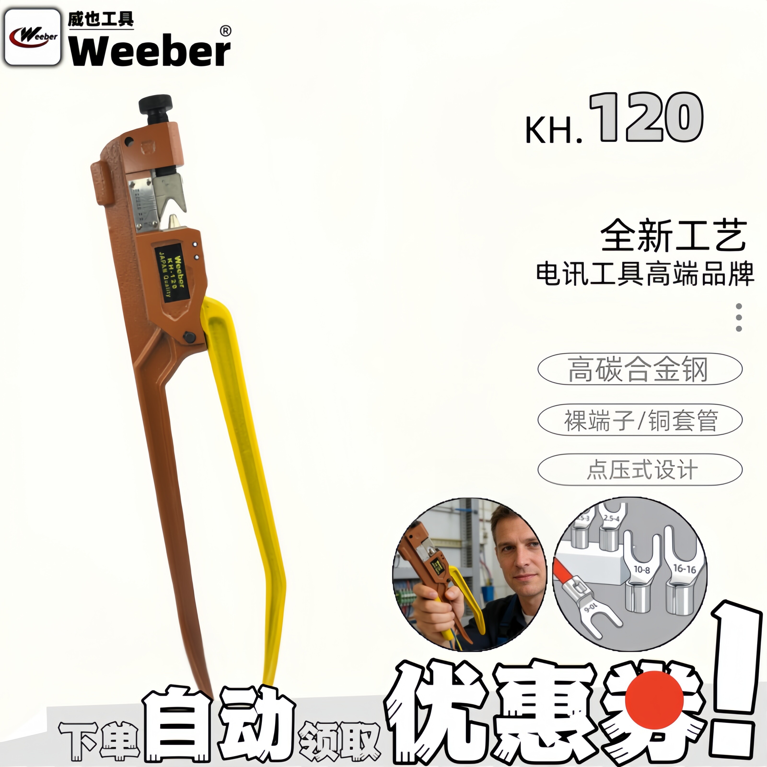 日本weeber威也进口压线钳铜套管裸端子压接钳KH-120平方线尔压接