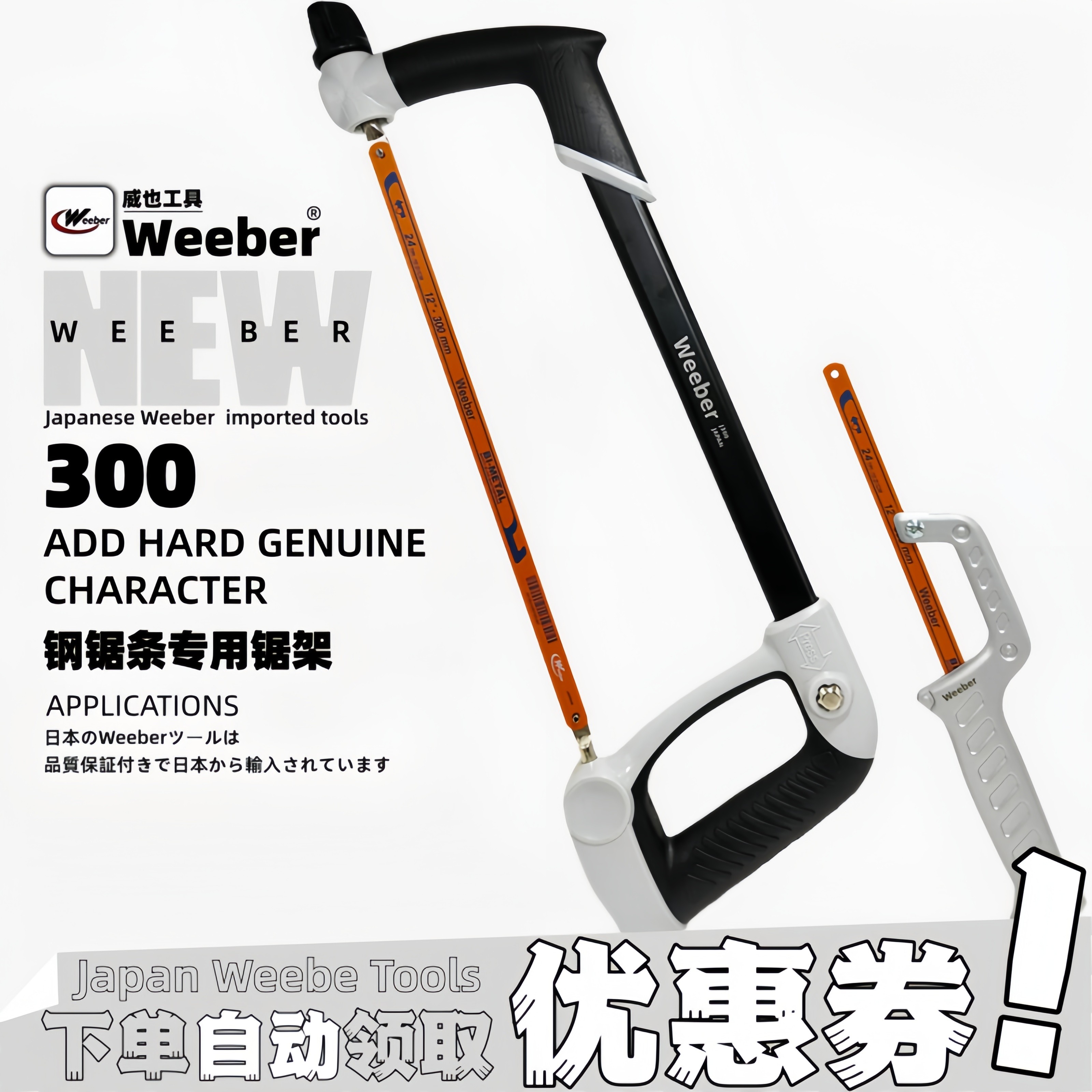 weeber锯条片钢锯架J300重型