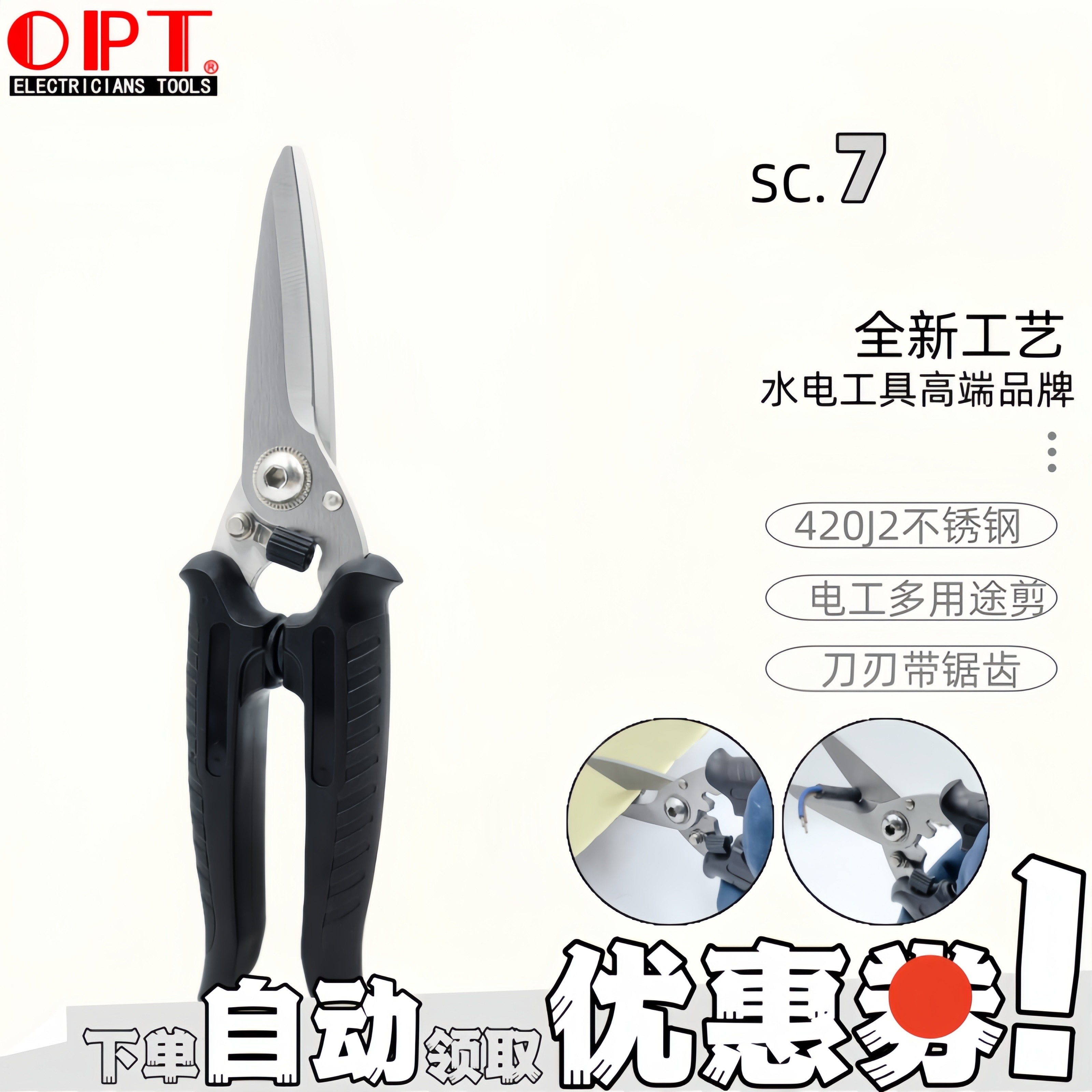 台湾OPT电工剪SC-7 8带锯齿铁皮铝板剪多功能剪刀线槽电线龙骨剪